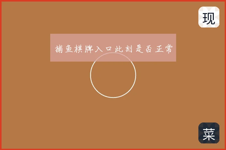 捕鱼棋牌入口此刻是否正常